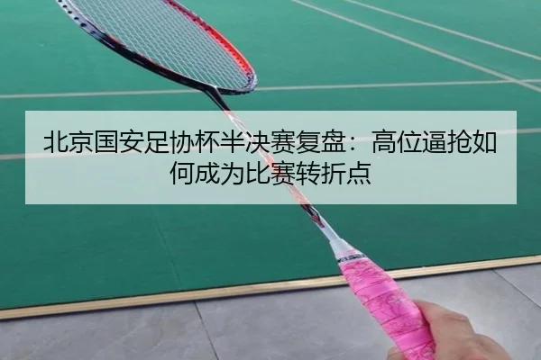 北京国安足协杯半决赛复盘：高位逼抢如何成为比赛转折点
